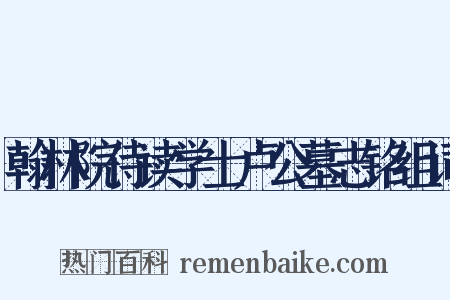 翰林院侍读学士卢公墓志铭组词是什么意思的图片